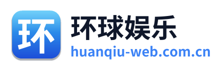 环球娱乐